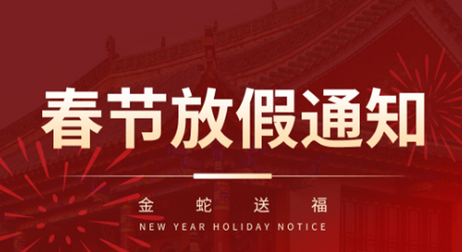 2025年春節放假通知