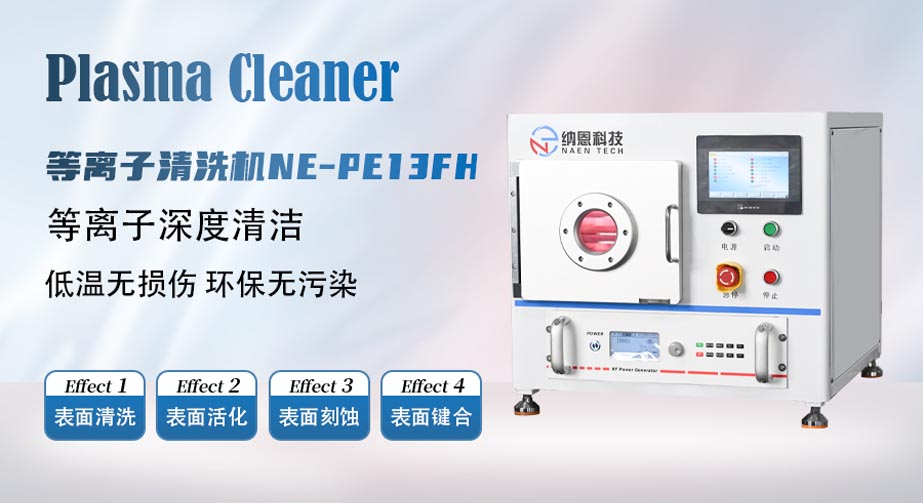 祝賀南科大薛亞輝課題組用我司等離子清洗產品在《Nano Letters》發表新成果